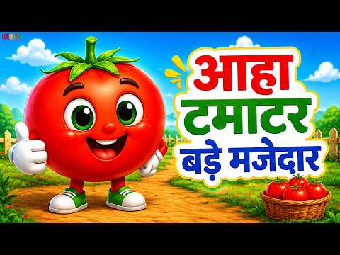 Aha Tamatar Bade Mazedar | आहा टमाटर बड़े मजेदार | Hindi Kids Song | Kids Rhymes