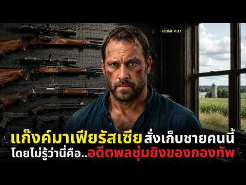 แก๊งค์มาเฟียรัสเซียสั่งเก็บชายคนนี้ โดยไม่รู้ว่านี่คือ..อดีตพลซุ่มยิงของกองทัพ ! l Badland Rising