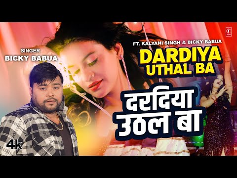 #video  DARDIYA UTHAL BA | Latest Bhojpuri Song 2023 | Bicky Babua | Ft. Kalyani Singh | T-Series