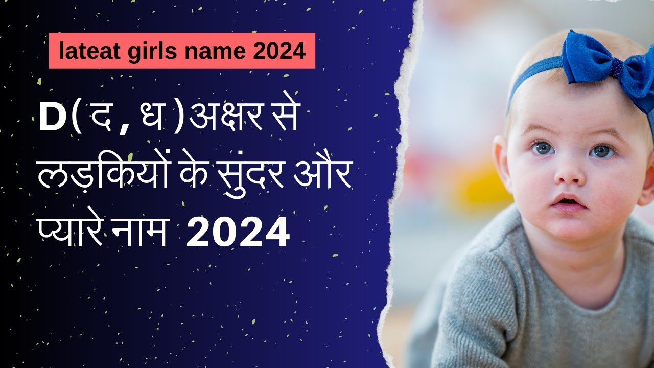 द, ध अक्षर से हिंदू लड़कियों के नाम/Hindu girls names on D,Dh - YouTube