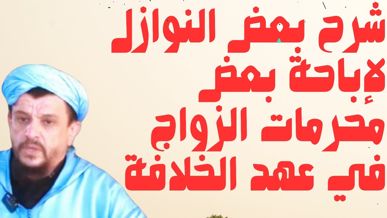 شرح بعض النوازل لإباحة بعض محرمات الزواج في عهد الخلافة مع الشيخ مولود السريري