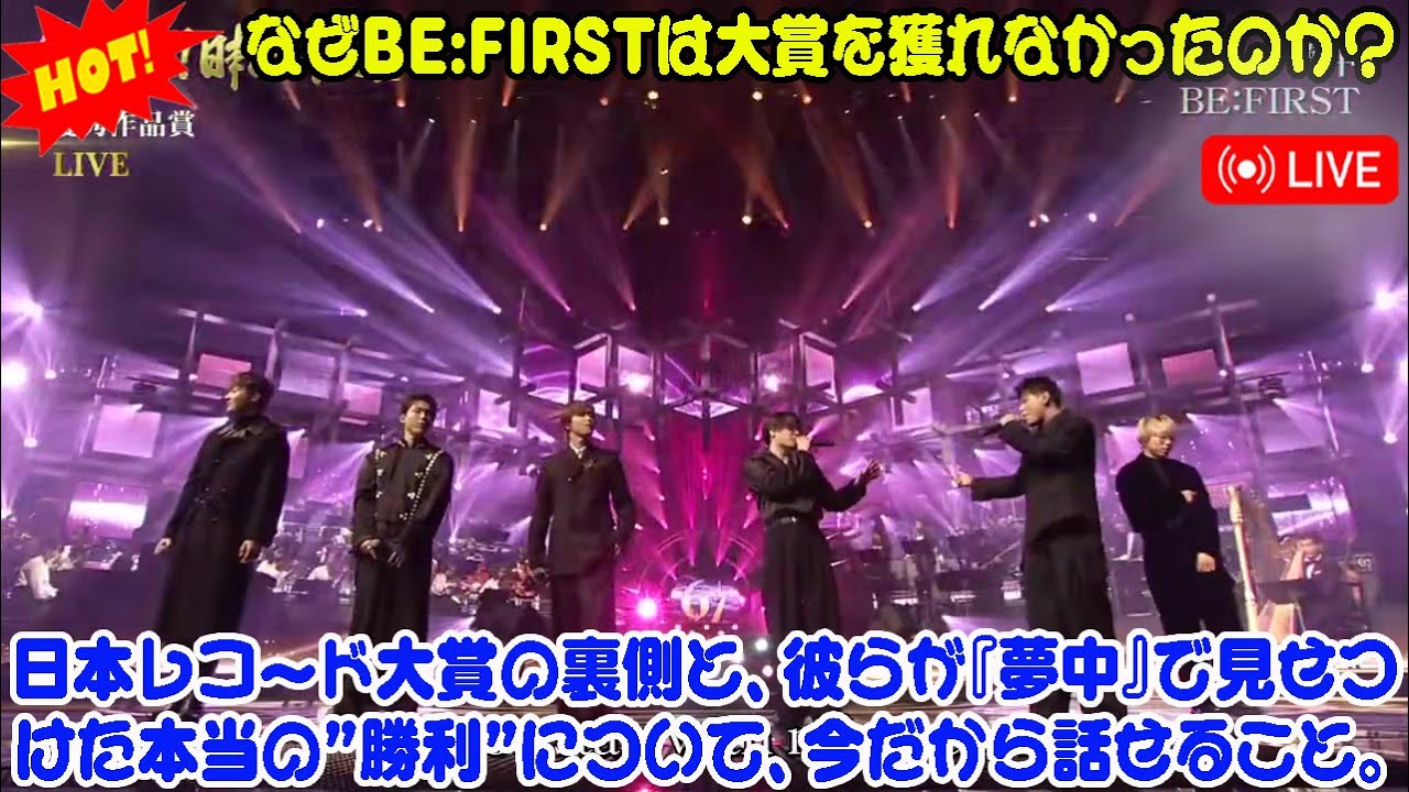 【BE:FIRST】なぜBE:FIRSTは大賞を獲れなかったのか？日本レコード大賞の裏側と、彼らが『夢中』で見せつけた本当の”勝利”について、今だから話せること。