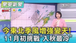 天氣/ 今東北季風增強變天! 11月初挑戰「入秋最冷」|氣象主播 劉育瑄|早安氣象|TVBS新聞 20251026 @TVBSNEWS01