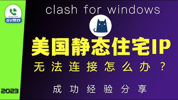静态住宅IP无法连接 注册ChatGPT演示 Clash for windows 设置方法 Gv帮办