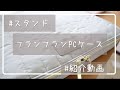 【紹介】フランフランのパソコンケース/スタンド付き/手触り好き