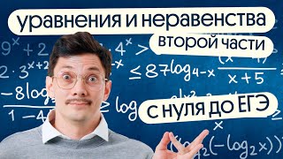 МЕГАСТРИМ по уравнениям и неравенствам второй части | Задание 13 и 15 из ЕГЭ | Эйджей из Вебиума