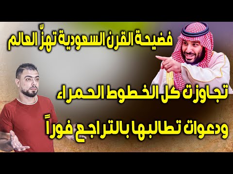 فضيحة القرن السعودية تهز العالم وتتجاوز الخطوط الحمراء ودعوات تطالبها بالتراجع فورا 
