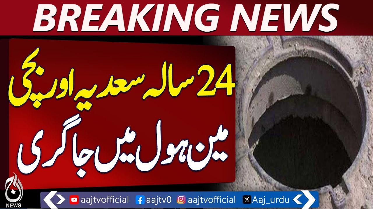 Lahore Development Accident | Sewer Rescue | Investigation Committee Formed - Aaj Pakistan News