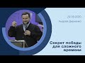 "Секрет победы для сложного времени" - Андрей Дириенко - 29.03.2020