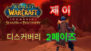 와우클래식  디스커버리  2페즈 도적   치지직 동시 송출  #discovery