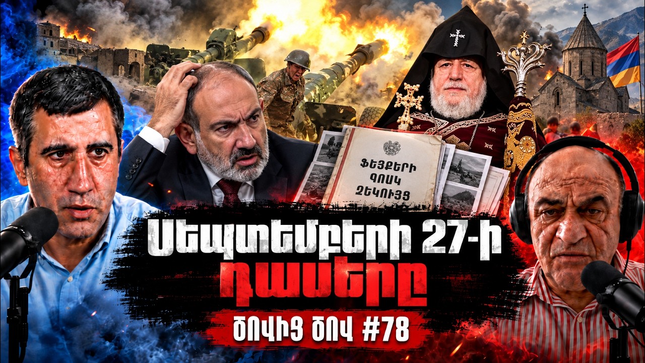 Իշխանության հակաեկեղեցական պլանը, Սեպտեմբերի 27-ի դասերը և քաղբանտարկյալների գործերը. «Ծովից ծով» 78
