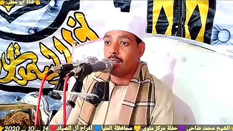 آفراح آل الصيادين بملوي بالمنيا سورة القصص فوق الوصف الشيخ محمد ضاحي زفاف محمد يحي الصياد 14_10_2020