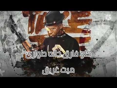 حالت واتس اب عصام صاصا و حمو طيخا 2021فاجره مهرجان كلو فارق حاله طوارئ ميت غريق