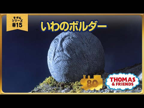 きかんしゃトーマス原作出版80周年記念 モデル CGアニメシリーズ ザ ベストコレクション モデルアニメ No 15 いわのボルダー