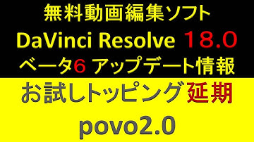 無料動画編集ソフト DaVinci Resolve 18.0 Beta 6 アップデート情報・povo 2.0 お試しトッピング延期
