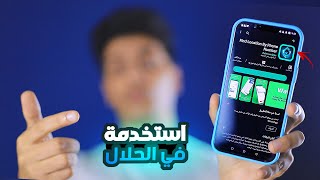 اخطر تطبيق للهاتف استخدمه في الحلال ! screenshot 2