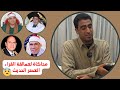 تقليد عمالقة القراء في العصر الحديث 