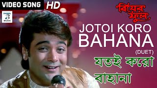 Jotoi Koro Bahana (Duet) | Kumar Sanu, Kavita Krishnamurty | Rani Mukherjee, Prosenjit | Biyer Phool