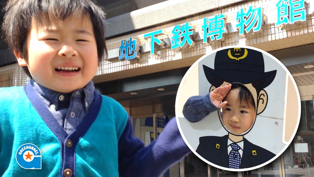 地下鉄博物館に行きました【がっちゃん4歳】