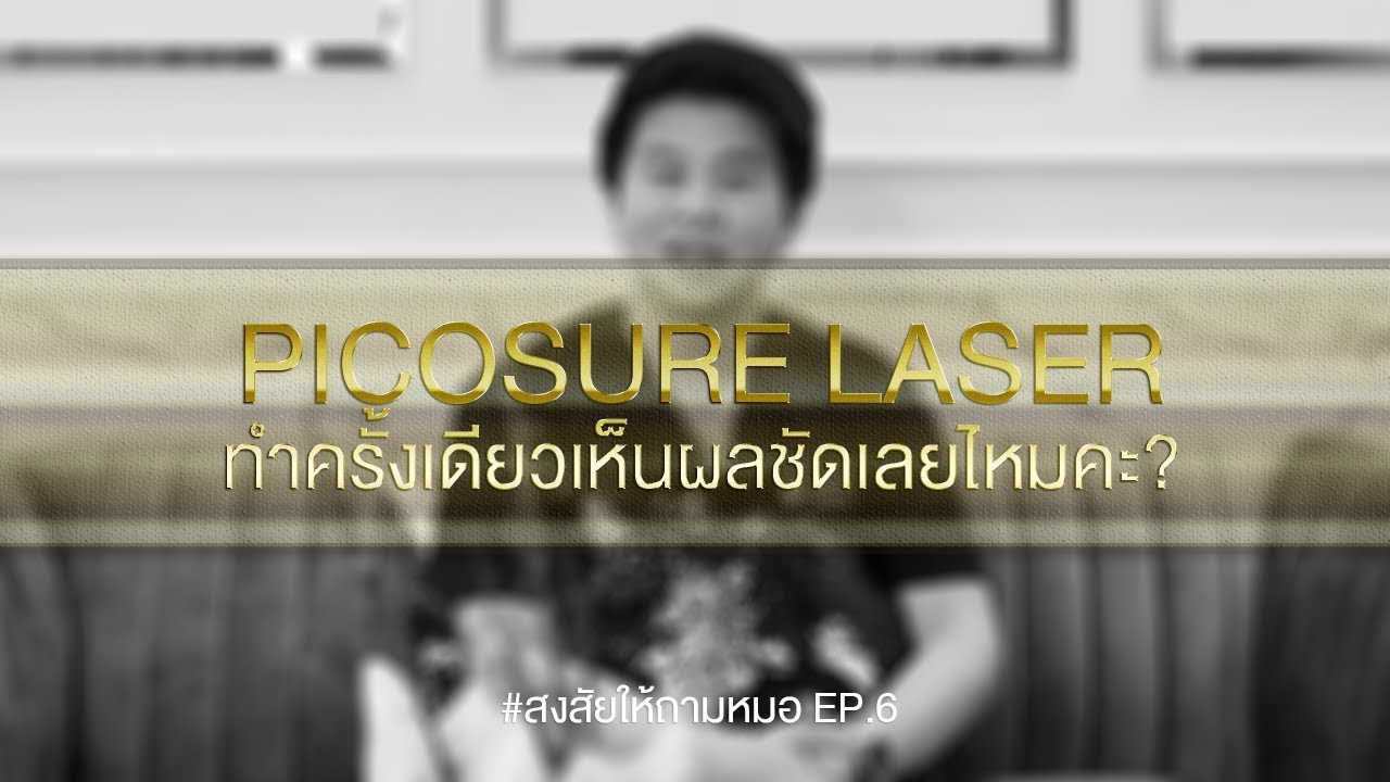 pico laser ที่ไหนดี รีวิวปัญหาฝ้ากระ คนไข้จริงเยอะที่สุด เลเซอร์โดยอาจารย์แพทย์