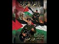 فلسطين يا رامي الحجر الفنان عمار خليلي