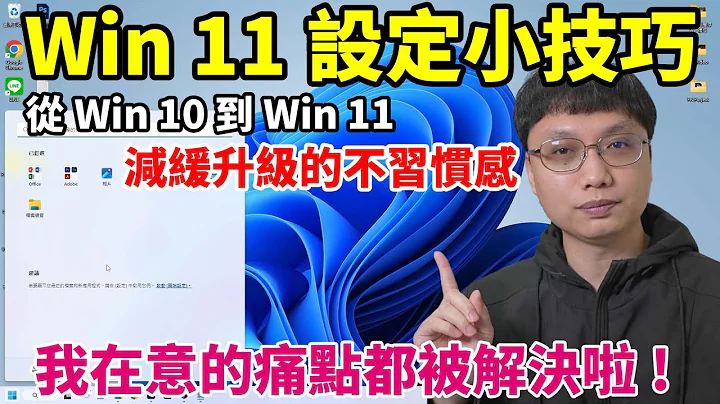 Win11設定小技巧！我在意的痛點都解決啦！不登入微軟帳號初始化Win11、改回舊版右鍵功能選單、更改開始位置、設定開機時不啟動的軟件！看完這些設定，你願意升級Win11了嗎？ - 天天要聞