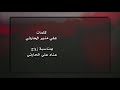 شيلة سادة المجد كلمات الشاعر علي بن منير الحارثي اداء صوت ميسان 