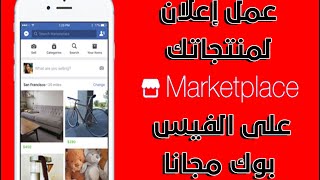 إنشاء إعلانات على Marketplace | عمل اعلان للمنتج عبر الفيسبوك مجانا خاصية جديدة لا احد يعرفها