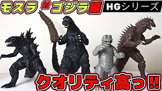 HG ゴジラ まとめて HG Series Godzilla Mothra vs. Godzilla Complete Unboxing