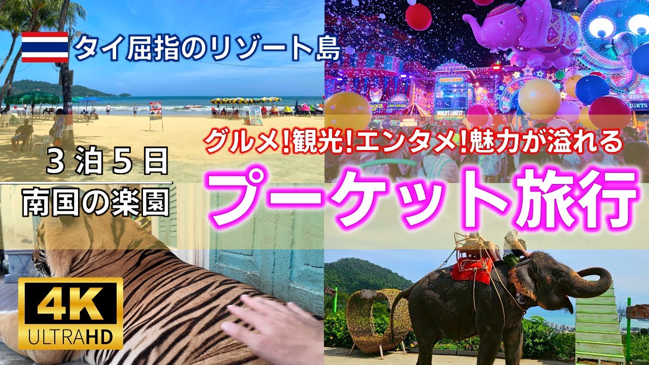 【プーケット旅行】タイが誇る世界屈指のリゾート島｜ビーチだけじゃない魅力が詰まった南国の楽園【Phuket Vlog】