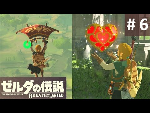 ハートの器 パラセールをゲット 攻略 ゼルダの伝説 ブレスオブザワイルド 6 Heart Container Paraglider Zelda Breath Of The Wild Youtube