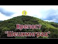 Твърдица - крепост Шешкинград /„Шишкин град с две врати“