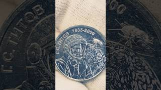 1 рубль 2025 года. Приднестровье.Г С. Титов. Цена стоимость монеты разновидности #coin #csgo #money
