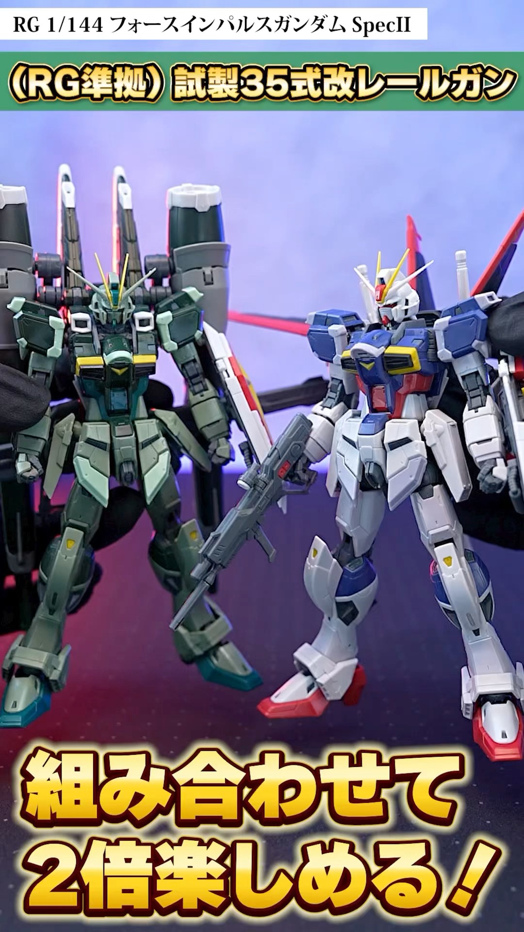 最新作 RGブラストインパルス付属の試製35式改レールガンでRGフォース ロボット