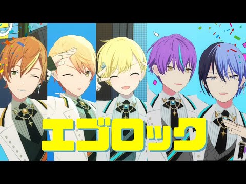 【プロセカMV】男子５人で「エゴロック」青柳冬弥/神代類/東雲彰人/天馬司/鏡音レン【プロセカ男子組】