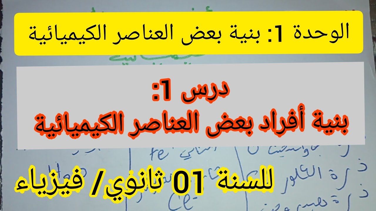 دروس فيزياء أولى ثانوي