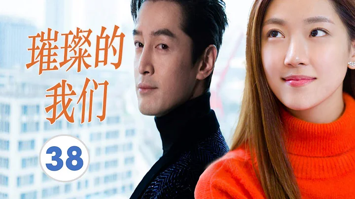 FULL ENGSUB【胡歌最好看都市剧】《璀璨的我们》第38集 |有野心的职场小白在职场社会明争暗斗从蹲过大牢到跻身商界大佬#胡歌#孙红雷#万茜 - 天天要闻
