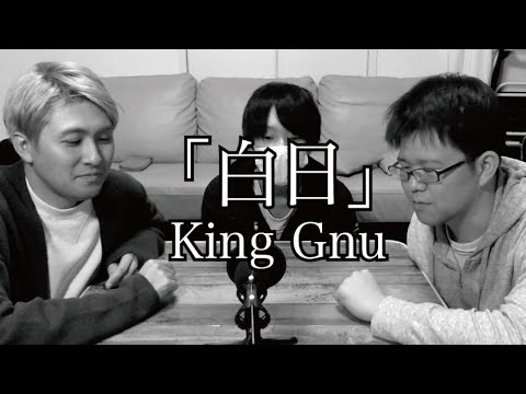 【歌ってみた】King Gnuさんの「白日」歌ってみたました！【白日】【下手くそ】