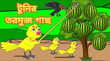 টুনির তরমুজ গাছ | Bengali Moral Stories | Rupkothar Golpo|Fairy Tales|Bangla Cartoon|Mojar Story TV