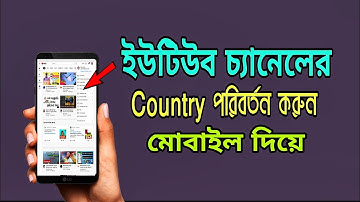 YouTube 🇧🇩 / How to change country of YouTube channel with mobile / YouTube country change bangla