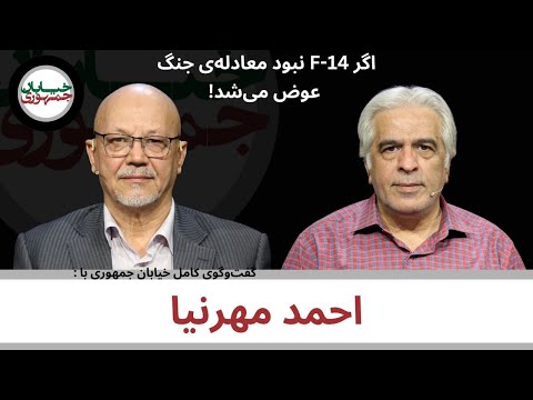 اگر  14 نبود معادله جنگ عوض می شد دفتر شصت و چهارم خیابان جمهوری گفت وگو با سرتیپ دکتر احمد مهرنیا
