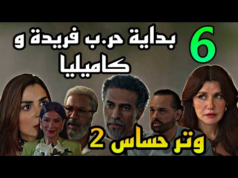 مسلسل وتر حساس 2 الجزء الثاني الحلقة 6 كاميليا بو ظت فرح رشيد و فريدة و الصر اع علي حضا نة ولا دهم