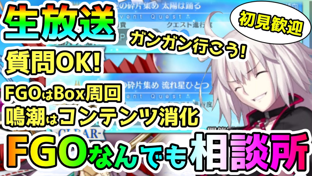 【FGO】3日目もBox頑張ろう！周回とかしながらFGOなんでも相談！＜初見歓迎＞ - YouTube
