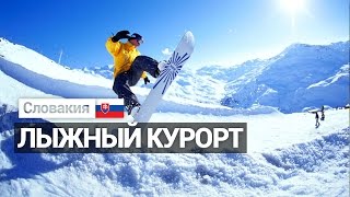 Доновалы - лыжный курорт Словакии