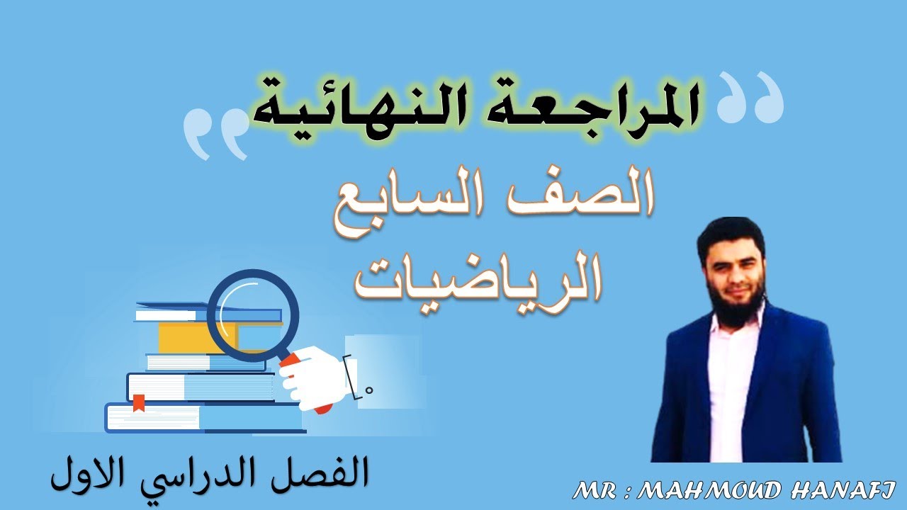 المراجعة النهائية للصف السابع | الفصل الدراسي الأول | رياضيات | تعليم بلا حدود