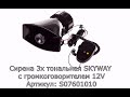 Сирена 3х тональная SKYWAY 010 с громкоговорителем 12V    #SKYWAY