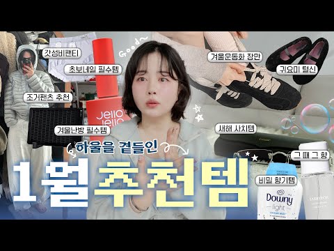 향기 솔솔~🫧 요즘 잘 쓰는 템 모아모아 9가지 <strong>추천.zip</strong> (하울을 곁들인💬) 겨울 새신발•조거팬츠 추천•향 덕후의 세탁꿀템•아월즈 그 향❕•네일꿀템💅🏻•갓성비 팬티•자취난방템