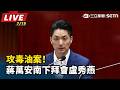 【直播完整版】攻毒油案！蔣萬安南下拜會盧秀燕｜三立新聞LIVE