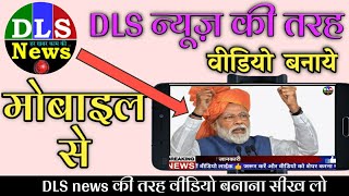 DLS news ki tarah video kaise banaye |  Dls news ki tarah video kaise banaye | DLS news BREAKING screenshot 1