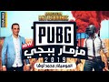 مزمار ببجي حظ كله مزمار ببجي حظ كله